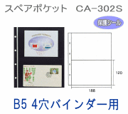 コレクションアルバム用スペアポケット　2段黒台紙　B5サイズ4穴バインダー台紙