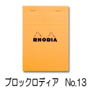 ブロックロディア　No.13　5冊セット