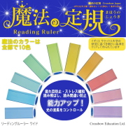 魔法の定規　リーディングルーラー　ワイド