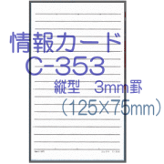 情報カード（5×3サイズ）　縦型3ミリ罫　5冊