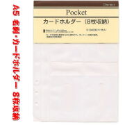 システム手帳 リフィル A5 カード 名刺ホルダー ビニール製 デスクサイズ 6穴 レフィル ダヴィンチ DAR321【ネコポス便対応】