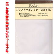 システム手帳 リフィル A5 ファスナーポケット 小物収納 デスクサイズ 6穴 レフィル ダヴィンチ DAR322  【ネコポス便対応】