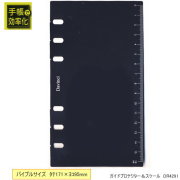 システム手帳 リフィル バイブル ガイドプロテクター＆スケール