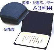 調印・証書ホルダー　A3判　細布製　（賞状ホルダー、証書ファイル）