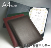 調印・証書ホルダー　A4判　布レザー製　（賞状ホルダー、証書ファイル）