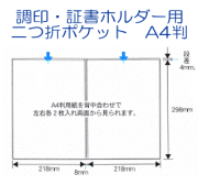 調印・証書ホルダー用　二つ折ポケット　A4判用