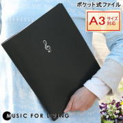 楽譜ファイル　ポケット式ファイル　A4