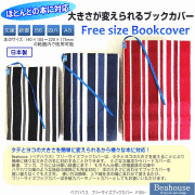 フリーサイズブックカバー