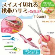 携帯ハサミ