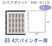コレクションアルバム用スペアポケット　黒一面　B5サイズ4穴バインダー台紙