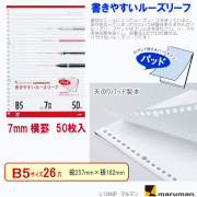 書きやすいルーズリーフ　B5　26穴　横罫7mm