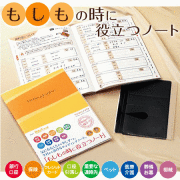 もしもの時に役立つノート