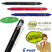 フリクションノック