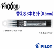 パイロット　フリクションボール　0.5mm　替え芯　3本セット