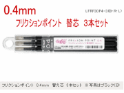 フリクションポイント　0.4mm　替え芯　3本セット