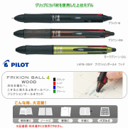 パイロット　フリクションボール4 ウッド　4色ボールペン