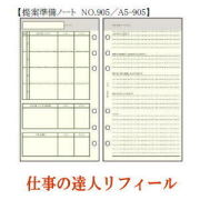 仕事の達人リフィール　提案準備ノート　システム手帳　Ａ5サイズ