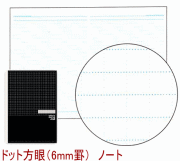 ドット方眼ノート　A6サイズ