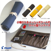 ロールペンケース