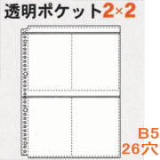 透明ポケット2×2　B5-26穴　ルーズリーフリフィル　透明ポケットリーフ