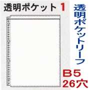 透明ポケット1　B5-26穴　ルーズリーフリフィル　透明ポケットリーフ
