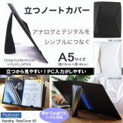 立つノートカバー　A5　書見台として使えるブックカバー