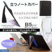 立つノートカバー　B5　書見台として使えるブックカバー