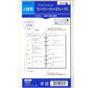 システム手帳 リフィル フリーウィークリー2ウィークス 2週間スケジュール