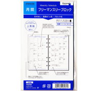 システム手帳 リフィル フリーマンスリーリスト 月間スケジュール