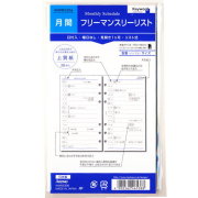 システム手帳 リフィル フリーマンスリーブロック 月間スケジュール