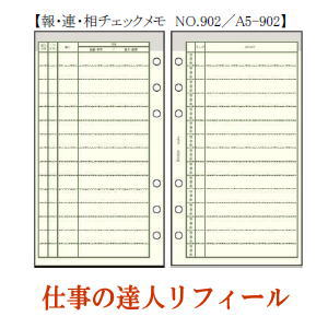 仕事の達人リフィール　報・連・相チェックメモ　システム手帳　Ａ5サイズ