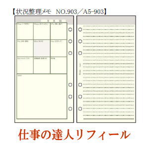 仕事の達人リフィール　状況整理メモ　システム手帳　Ａ5サイズ