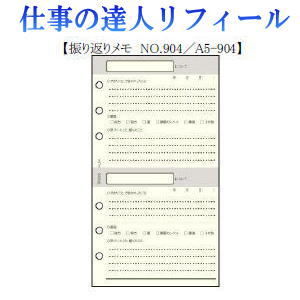 仕事の達人リフィール　振り返りメモ　システム手帳　Ａ5サイズ