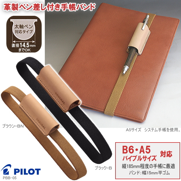 革製ペン差し付手帳バンド B6 A5 バイブルサイズ対応 システム手帳 リフィル通販 マエジム
