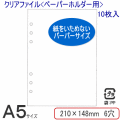 システム手帳　リフィル　A5　クリアファイル