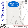 システム手帳　リフィル　A5　クリアポケット