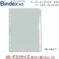 システム手帳　A5　リフィル