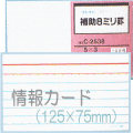 情報カード（5×3サイズ）　補助8ミリ罫　5冊