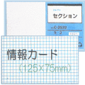 情報カード（5×3サイズ）　セクション5mm方眼　5冊