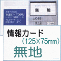 情報カード