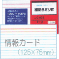 情報カード