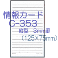 情報カード