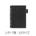 レザー下敷 A5 リフィル
