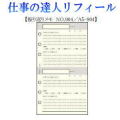 仕事の達人リフィール　振り返りメモ　システム手帳　Ａ5サイズ