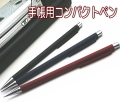 手帳用ペン（シャープペン・ボールペン）