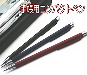 手帳用ペン（シャープペン・ボールペン）