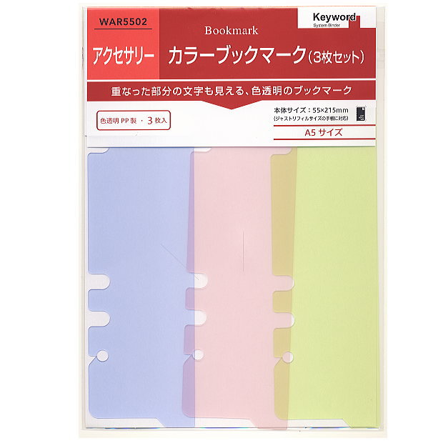 システム手帳リフィル A5 カラーブックマーク（3枚セット）