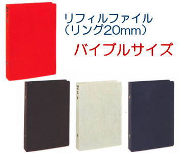 リフィルファイル　バイブルサイズ　システム手帳（保存バインダー）