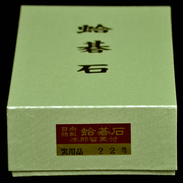 碁石 蛤11mm 碁石上箱付