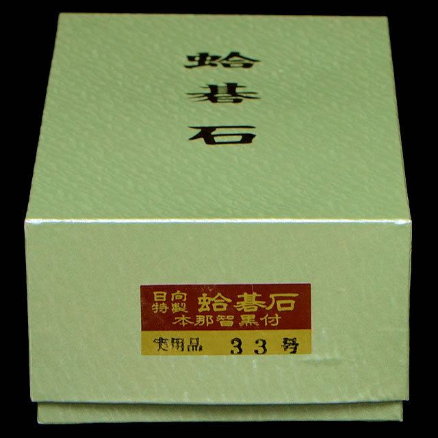 本蛤碁石　実用33号